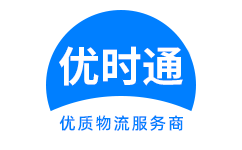 宣化区到香港货运公司，宣化区到台湾快递公司，宣化区至澳门物流公司